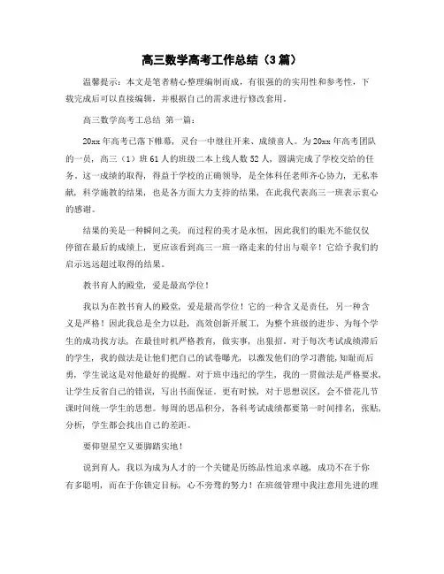高三数学高考工作总结(3篇)精选范文