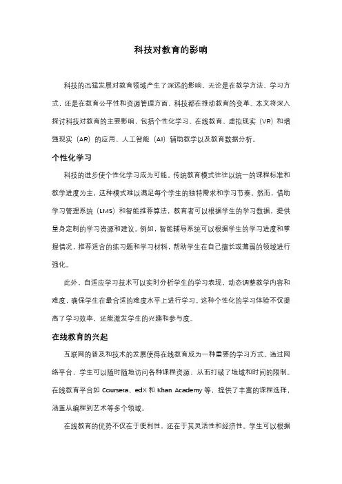 科技对教育的影响文章精选1篇