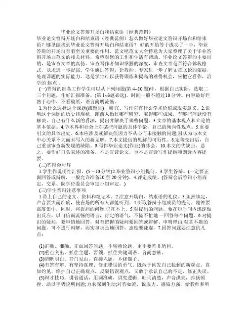 毕业论文答辩开场白和结束语（经典范例）