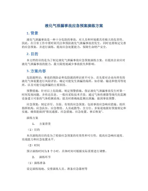 液化气泄漏事故应急预案演练方案