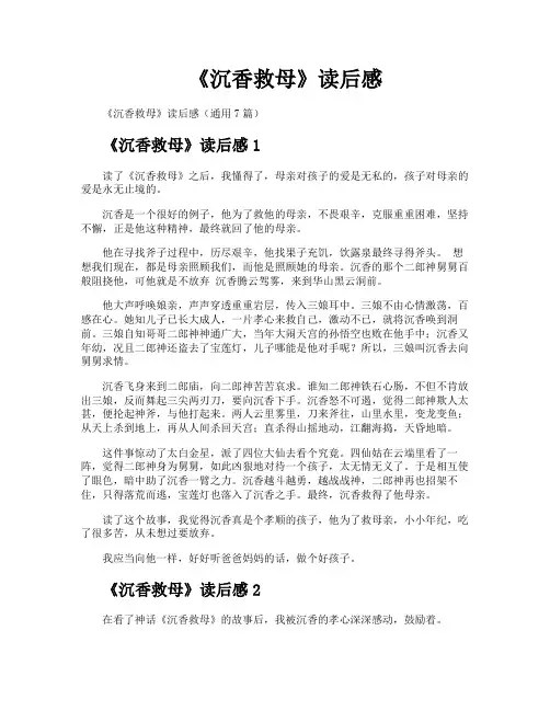 《沉香救母》读后感