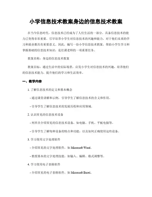 小学信息技术教案身边的信息技术教案