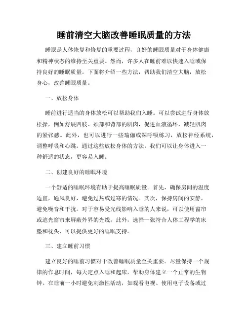 睡前清空大脑改善睡眠质量的方法