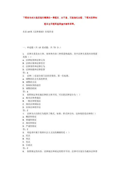 东农19秋《法律基础》在线作业 辅导资料