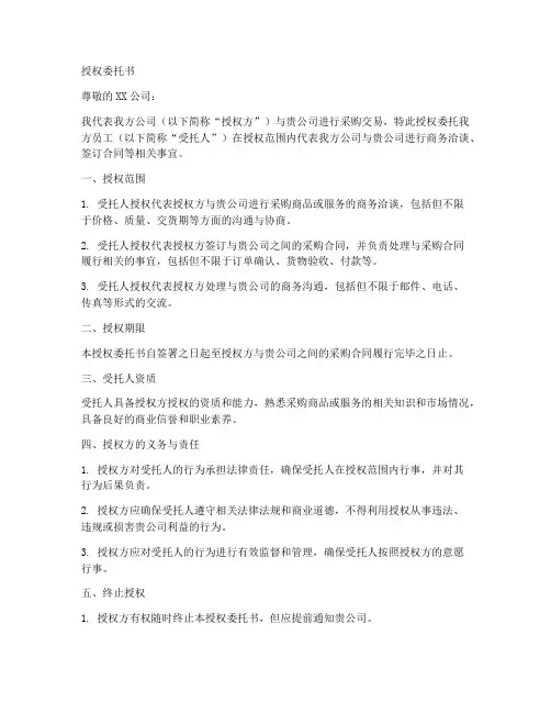 确定成交供应商授权委托书