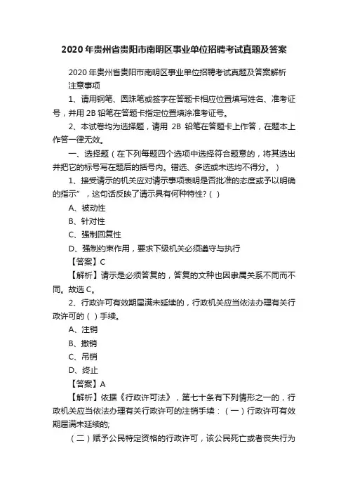 2020年贵州省贵阳市南明区事业单位招聘考试真题及答案