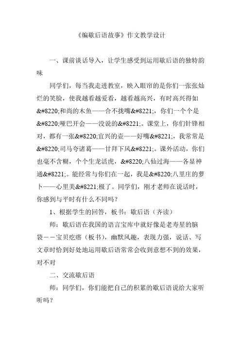 《编歇后语故事》作文教学设计