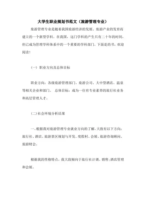 大学生职业规划书范文(旅游管理专业)