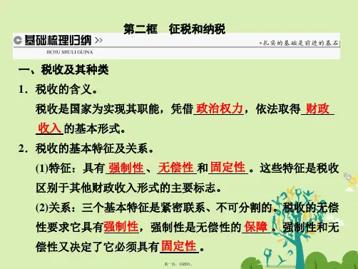 高中政治第八课第二框征税和纳税课件新人教版必修1