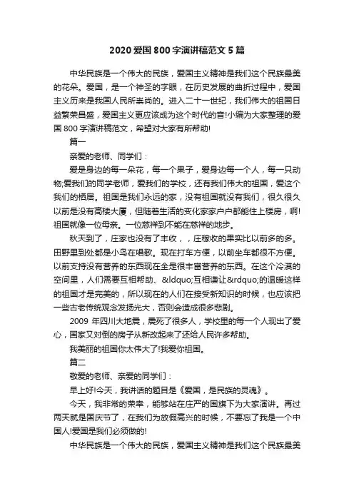 2020爱国800字演讲稿范文5篇