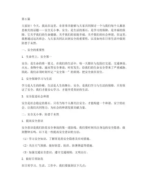 安全无小事班会演讲稿(3篇)