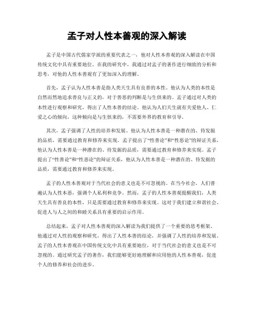 孟子对人性本善观的深入解读