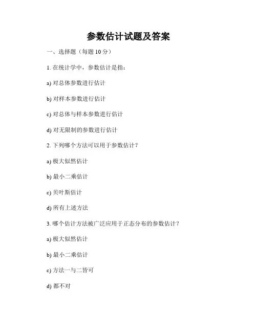 参数估计试题及答案