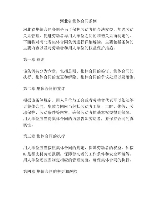 河北省集体合同条例