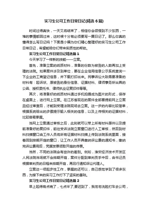 实习生公司工作日常日记（精选6篇）