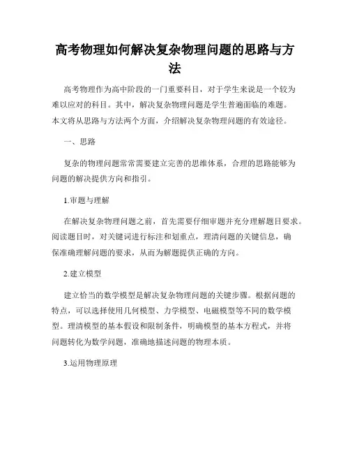 高考物理如何解决复杂物理问题的思路与方法