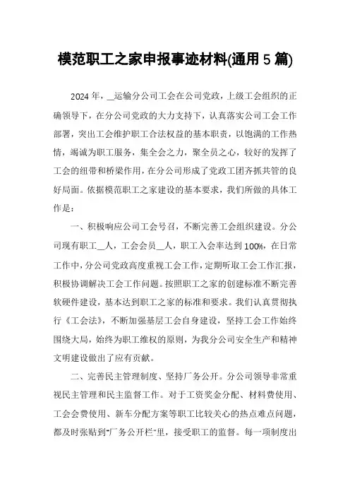 模范职工之家申报事迹材料(通用5篇)