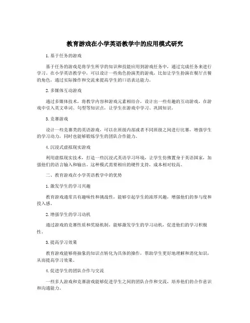 教育游戏在小学英语教学中的应用模式研究
