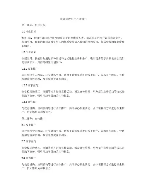 培训学校招生月计划书
