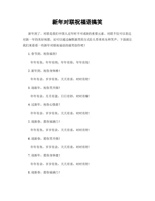 新年对联祝福语搞笑