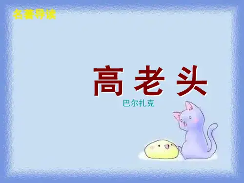 语文必修三名著导读《高老头》