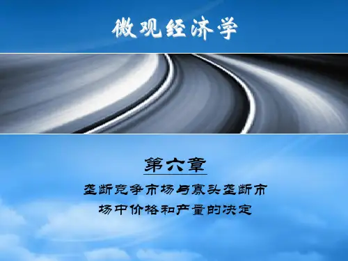 经济学第七章--垄断竞争与寡头垄断市场