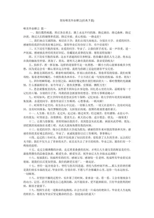 简短唯美毕业赠言(经典7篇)