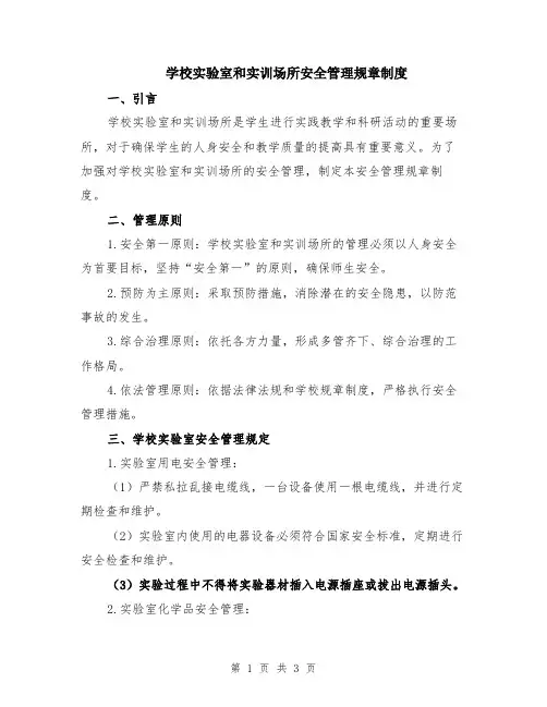 学校实验室和实训场所安全管理规章制度