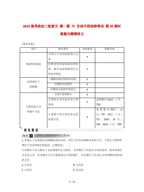 2019高考政治二轮复习 第一篇 六 生活中的法律常识 第30课时 家庭与婚姻讲义