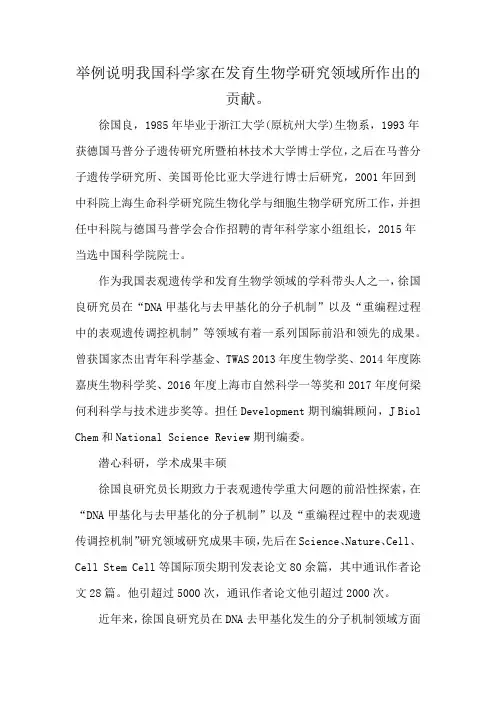 举例说明我国科学家在发育生物学研究领域所作出的贡献。