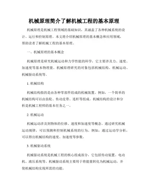 机械原理简介了解机械工程的基本原理