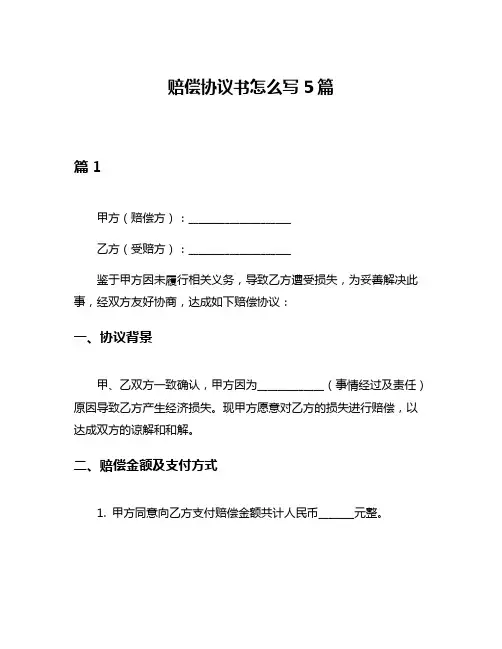 赔偿协议书怎么写5篇