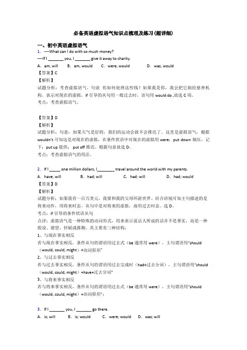 虚拟语气知识点梳理及练习(超详细)