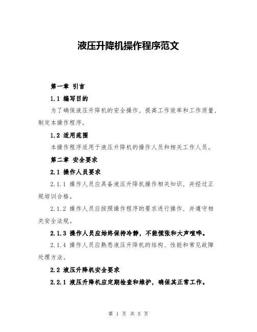 液压升降机操作程序范文