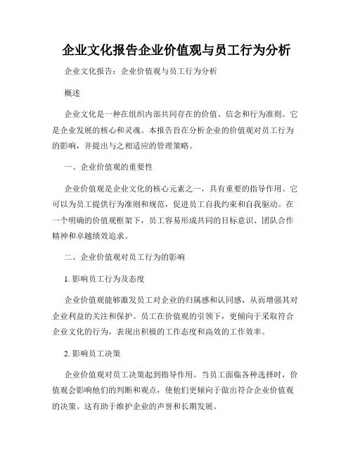 企业文化报告企业价值观与员工行为分析
