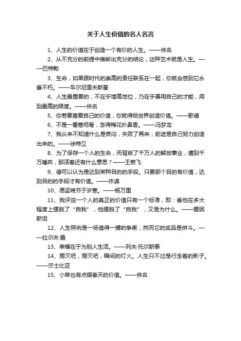 关于人生价值的名人名言