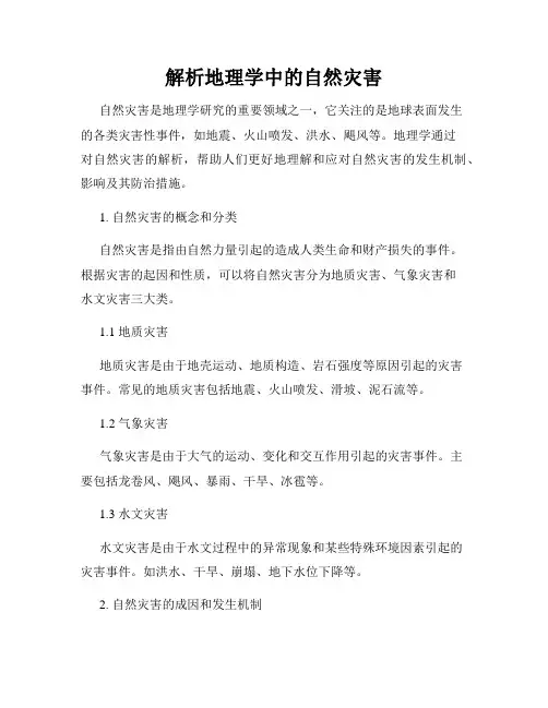 解析地理学中的自然灾害