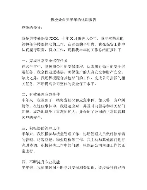 售楼处保安半年的述职报告