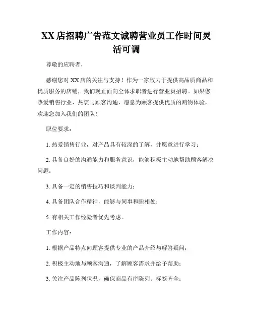 XX店招聘广告范文诚聘营业员工作时间灵活可调