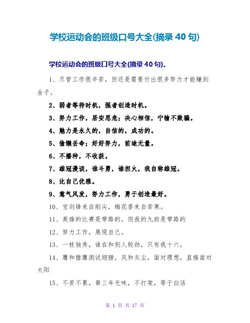 学校运动会的班级口号大全(摘录40句)