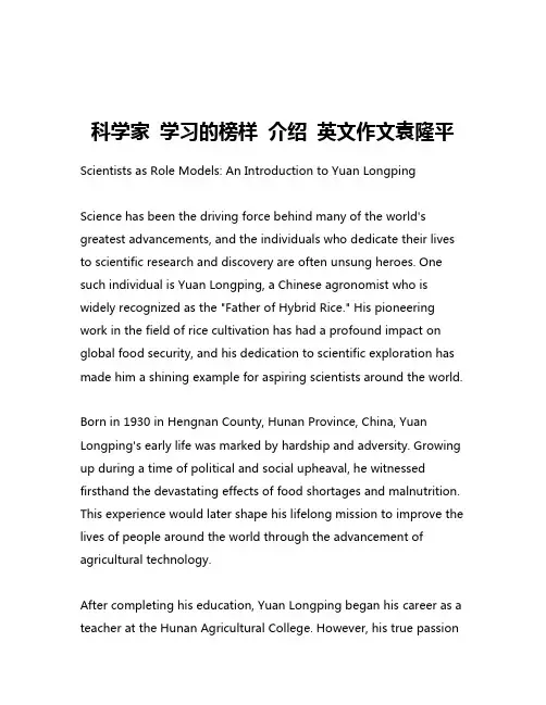 科学家 学习的榜样 介绍 英文作文袁隆平