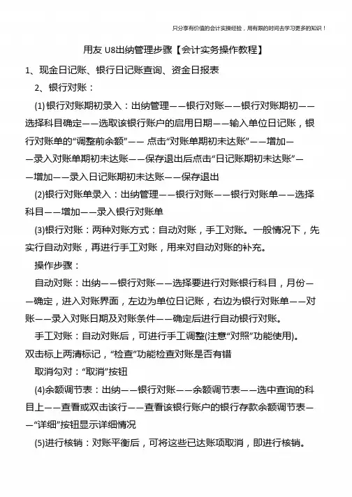 用友U8出纳管理步骤【会计实务操作教程】