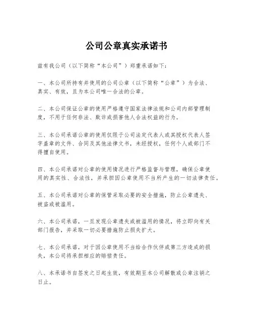 公司公章真实承诺书