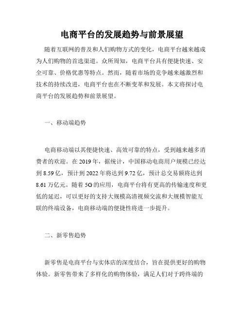 电商平台的发展趋势与前景展望