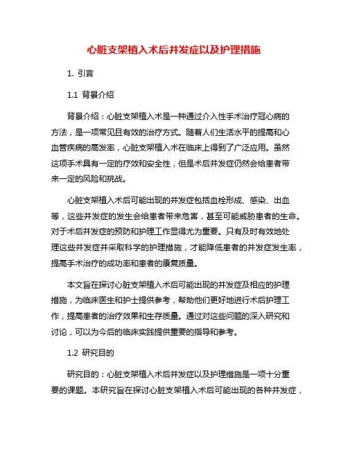 心脏支架植入术后并发症以及护理措施