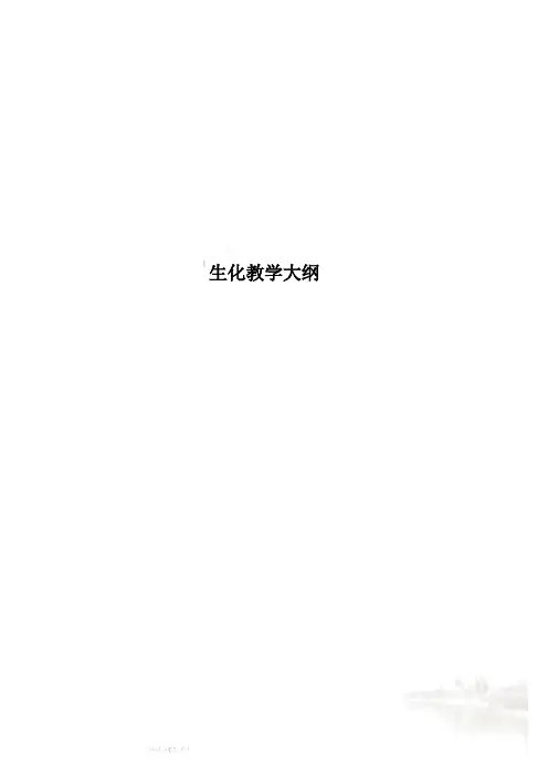 生化教学大纲