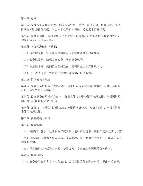 资金使用管理实施细则模板