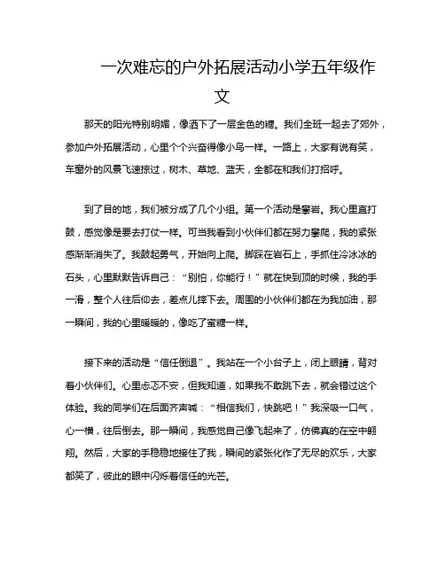 一次难忘的户外拓展活动小学五年级作文