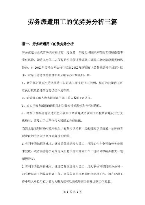 劳务派遣用工的优劣势分析三篇