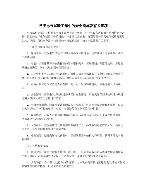 常见电气试验工作中的安全措施及有关事项